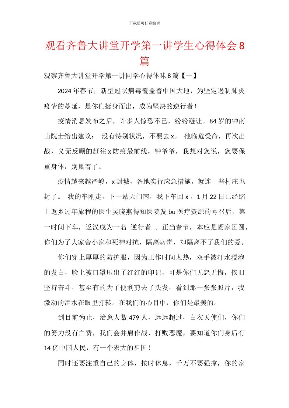 观看齐鲁大讲堂开学第一讲学生心得体会8篇_第1页