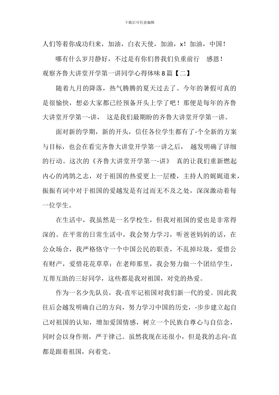 观看齐鲁大讲堂开学第一讲学生心得体会8篇_第2页