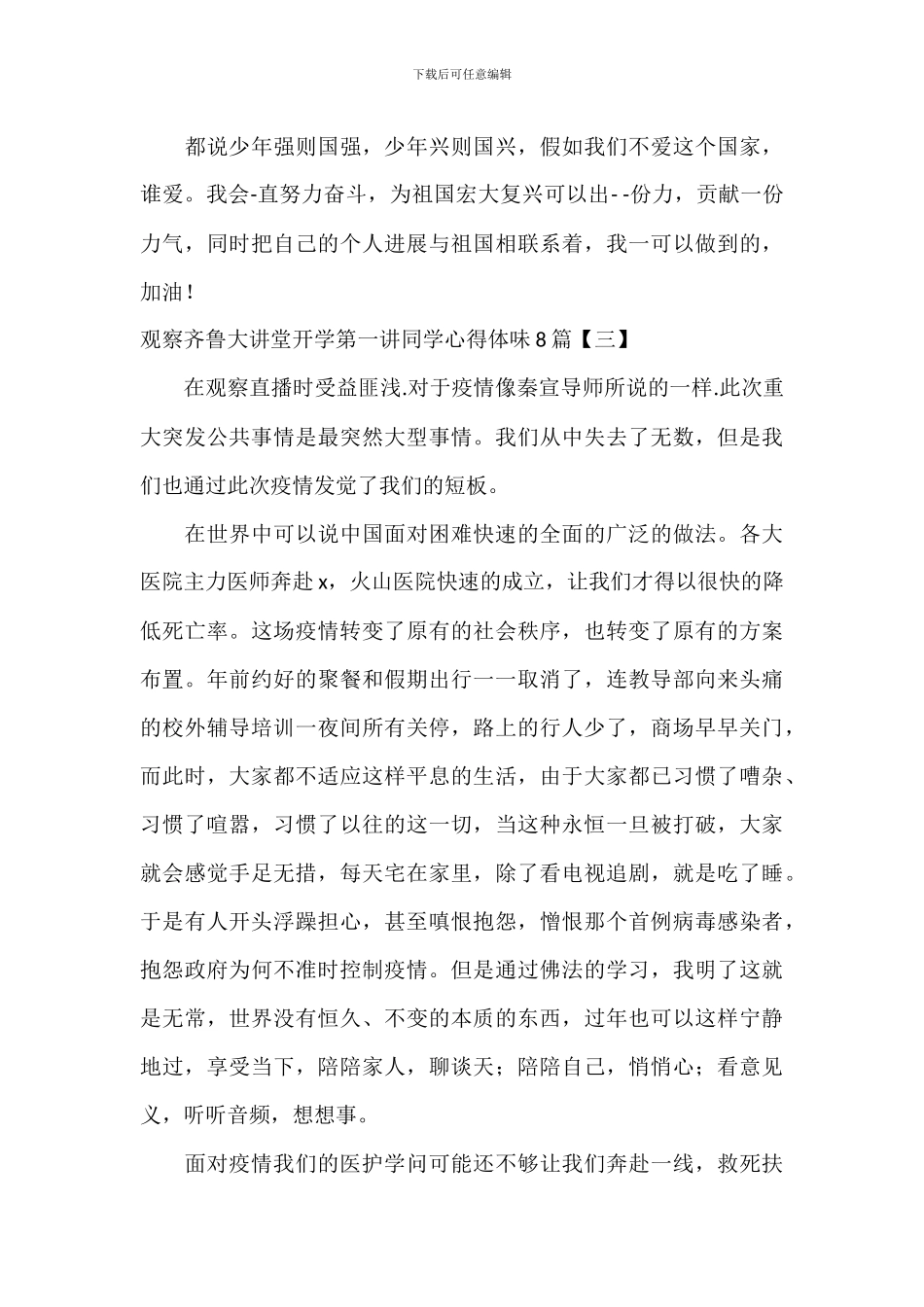 观看齐鲁大讲堂开学第一讲学生心得体会8篇_第3页