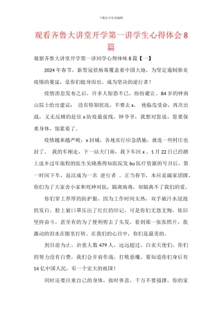 观看齐鲁大讲堂开学第一讲学生心得体会8篇