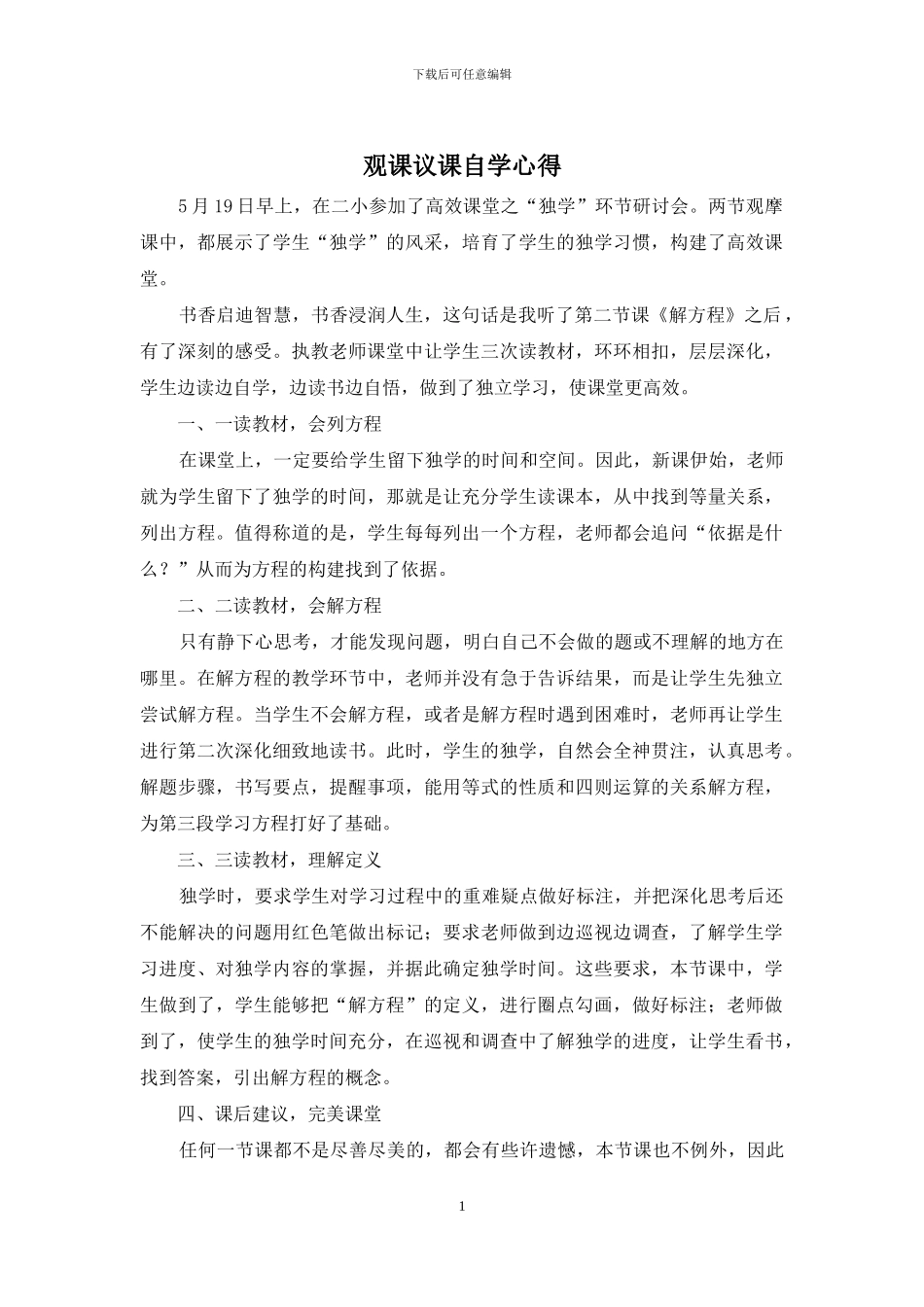 观课议课自学心得_第1页