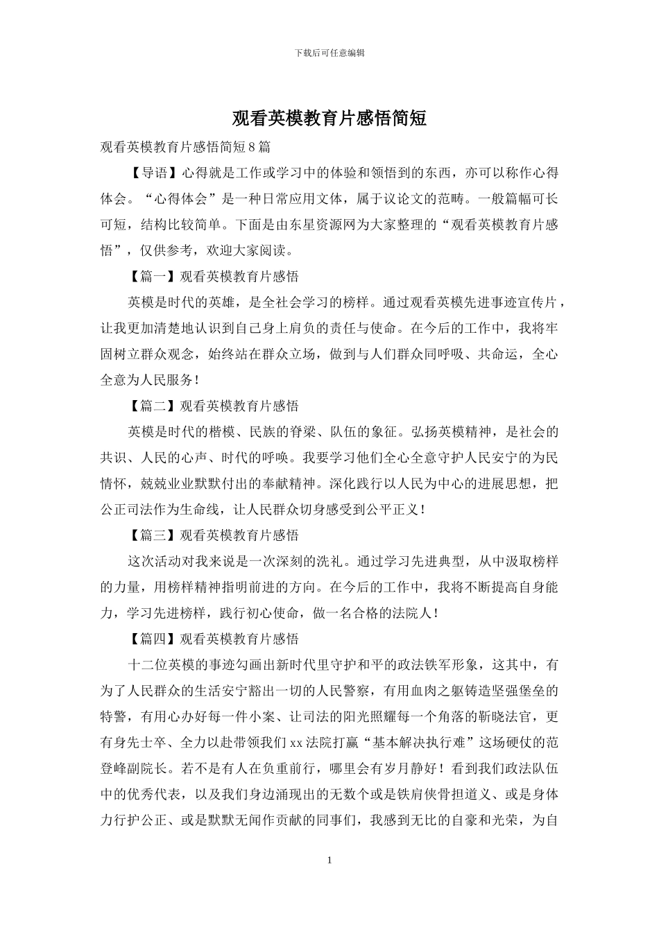 观看英模教育片感悟简短_第1页