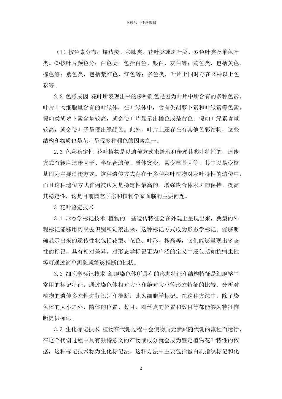 观赏园艺植物花叶鉴定技术研究进展_第2页