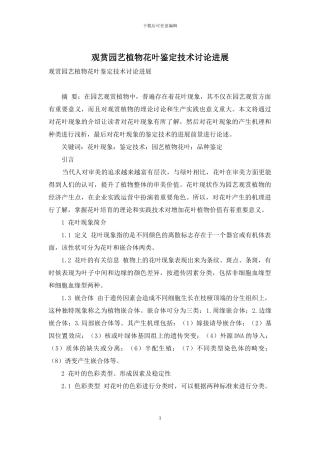 观赏园艺植物花叶鉴定技术研究进展