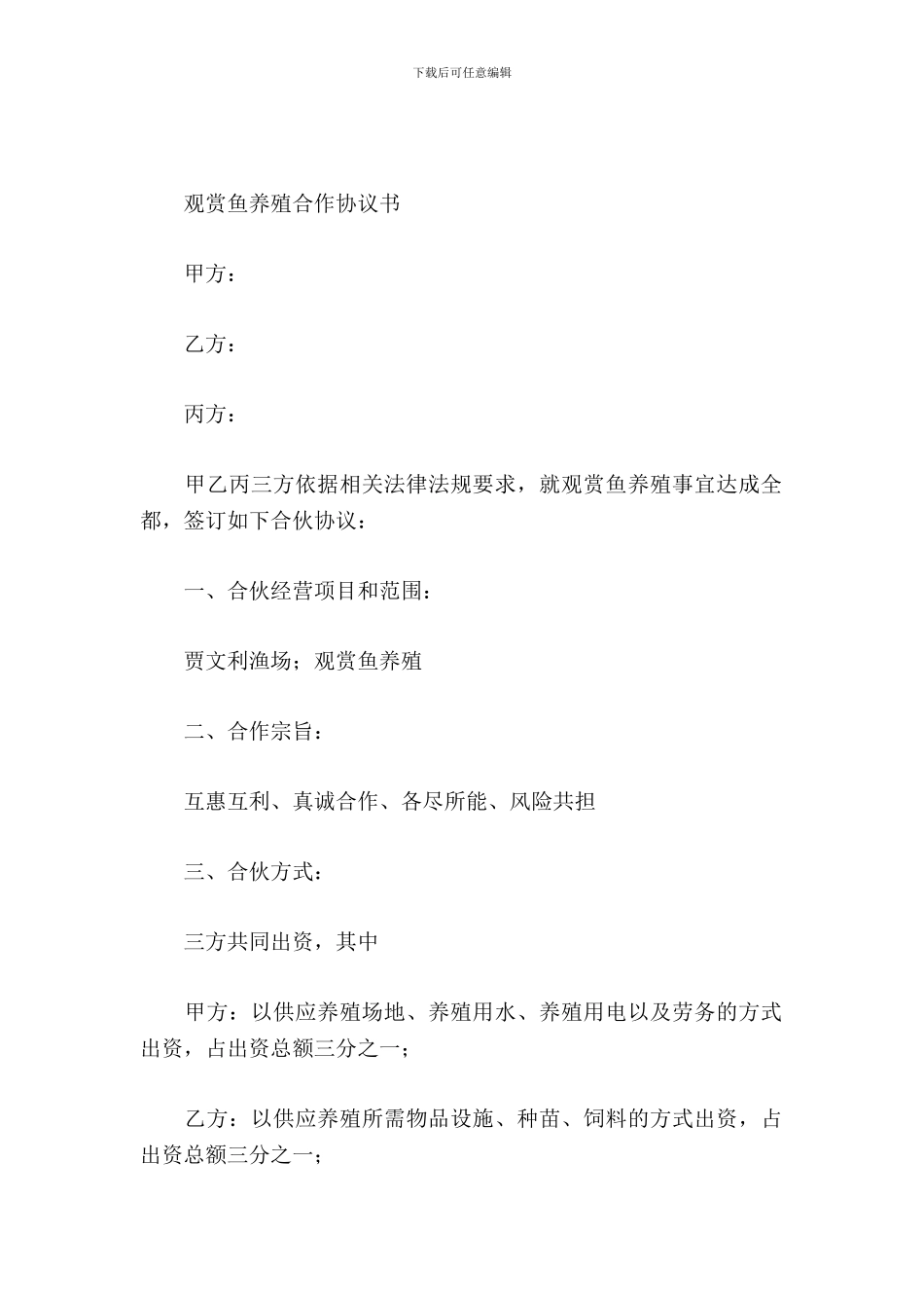 观赏鱼养殖合作协议书_第2页