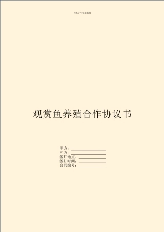 观赏鱼养殖合作协议书