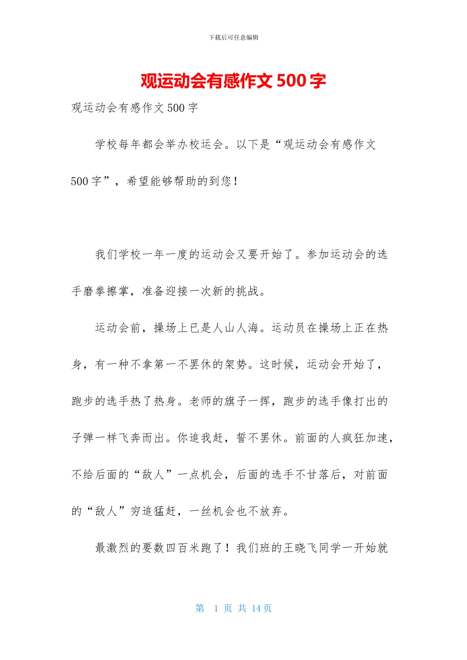 观运动会有感作文500字_第1页
