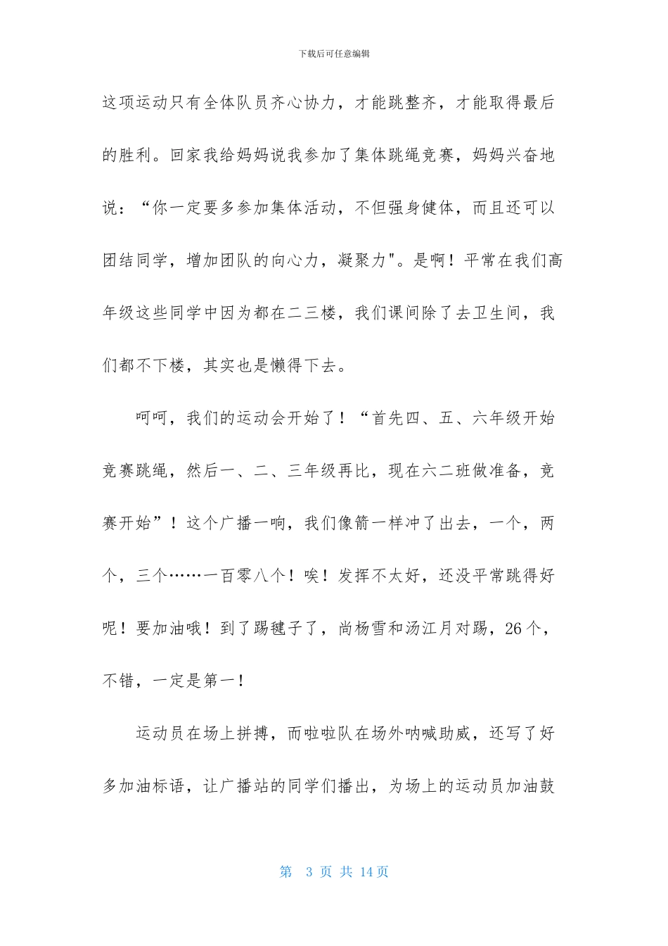 观运动会有感作文500字_第3页