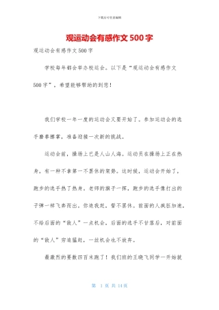 观运动会有感作文500字