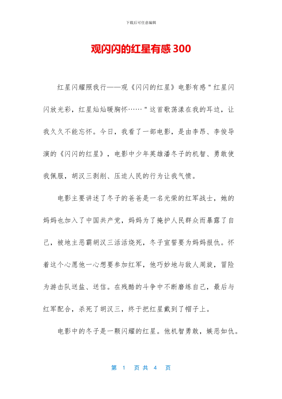 观闪闪的红星有感300_第1页