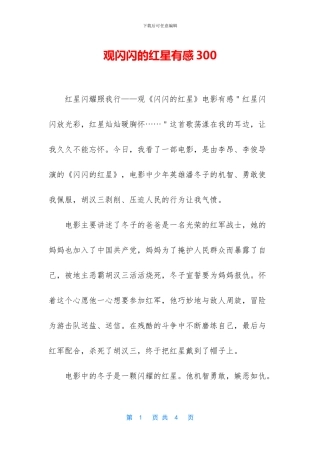 观闪闪的红星有感300