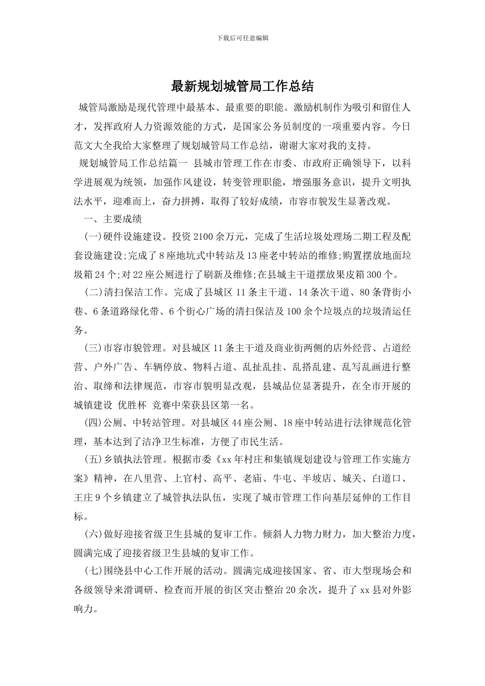 规划城管局工作总结_第1页