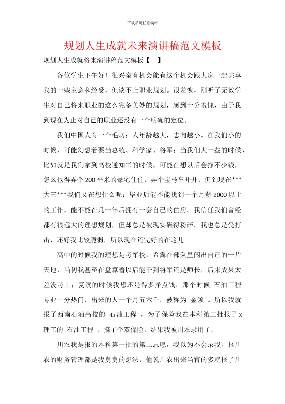 规划人生成就未来演讲稿范文模板_第1页