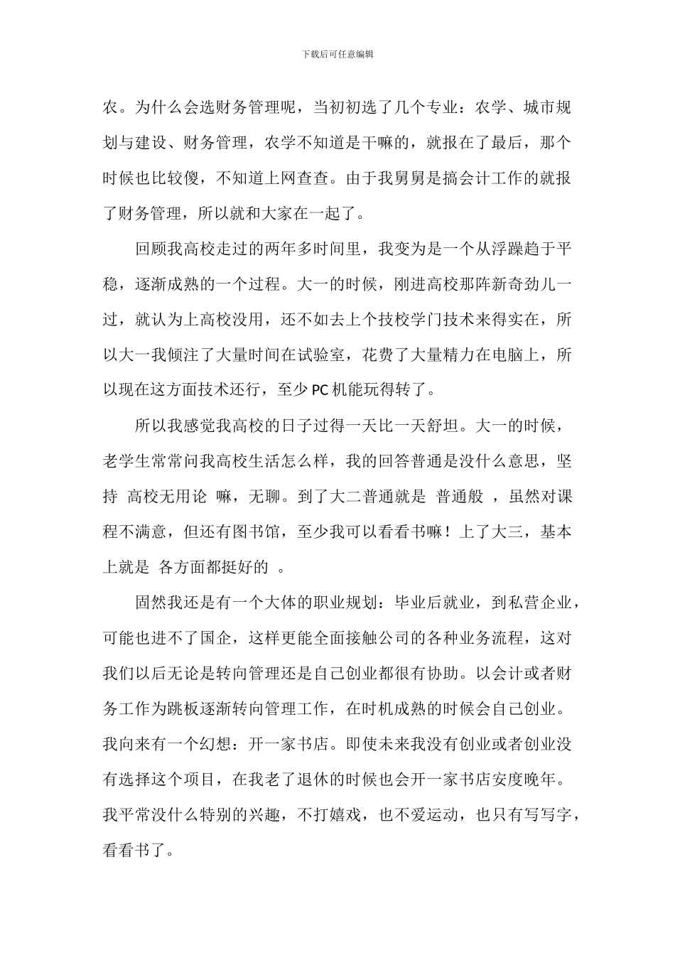 规划人生成就未来演讲稿范文模板_第2页