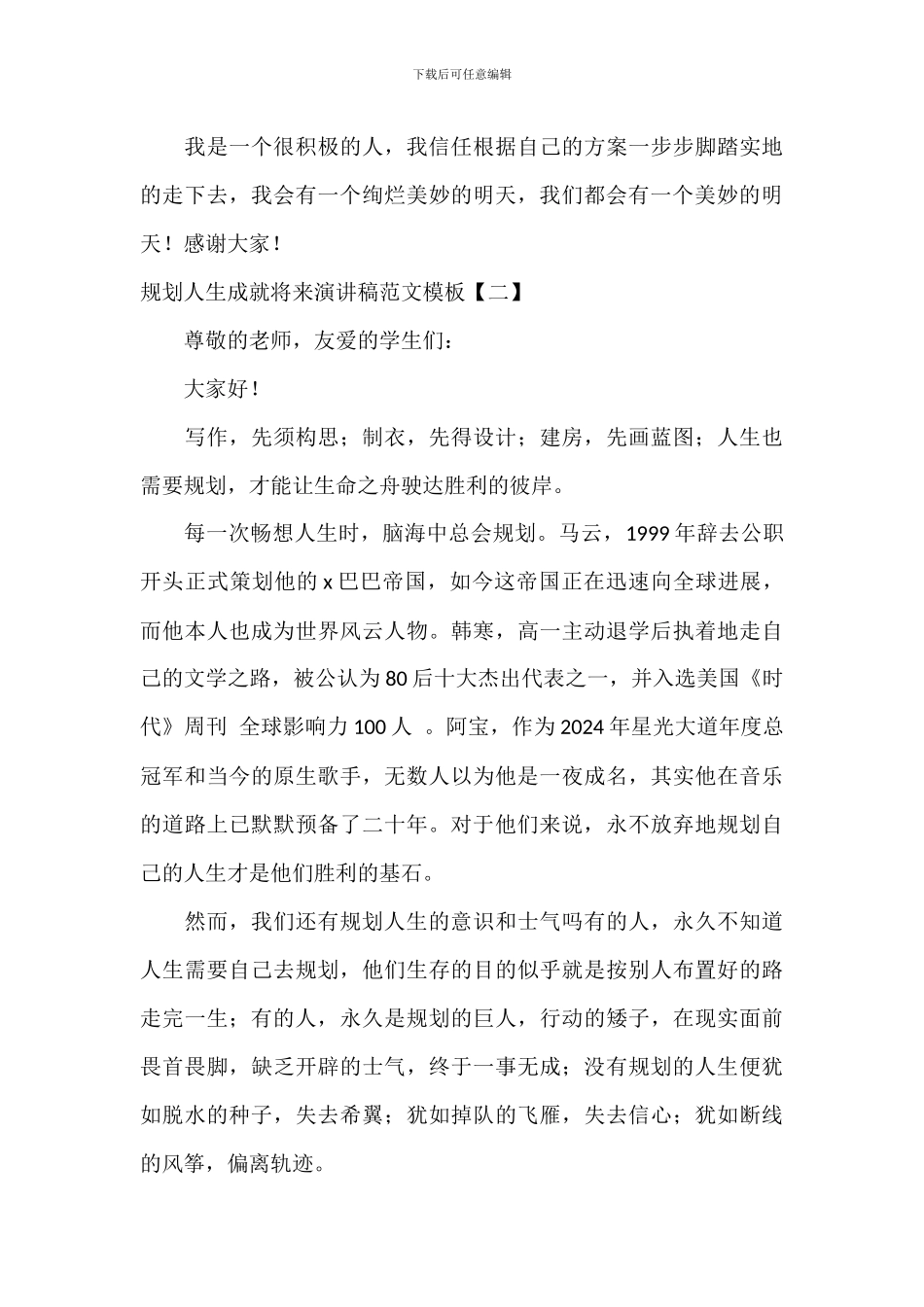 规划人生成就未来演讲稿范文模板_第3页