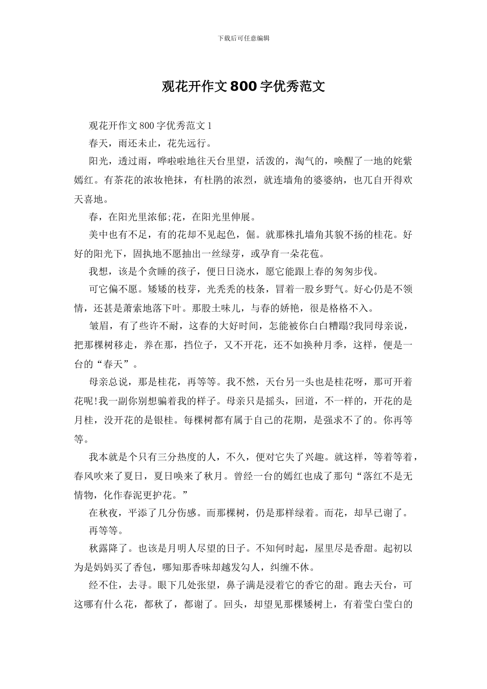 观花开作文800字优秀范文_第1页