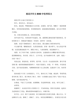 观花开作文800字优秀范文