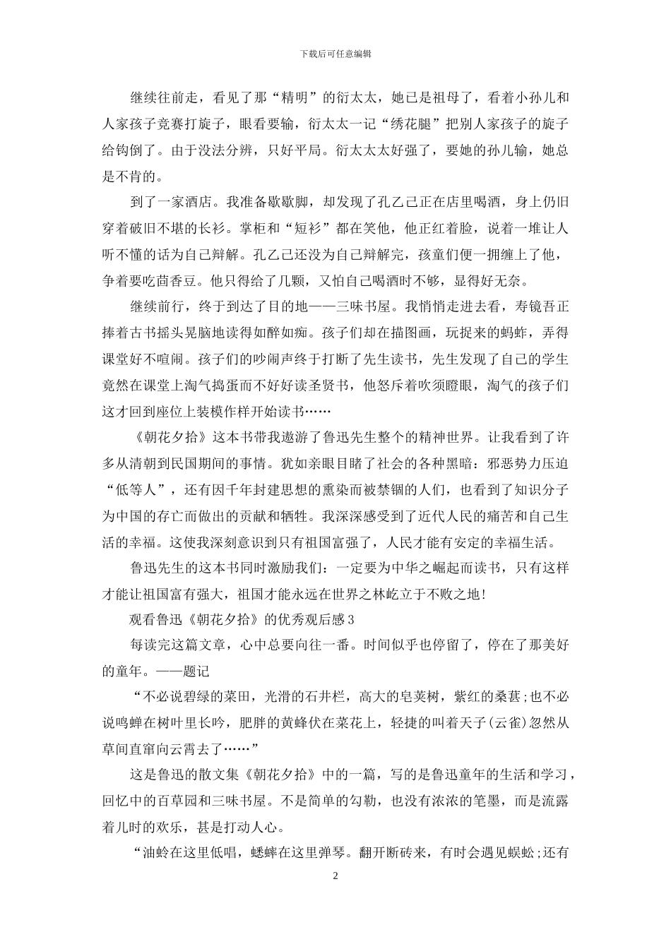 观看鲁迅《朝花夕拾》的优秀观后感5篇_第2页