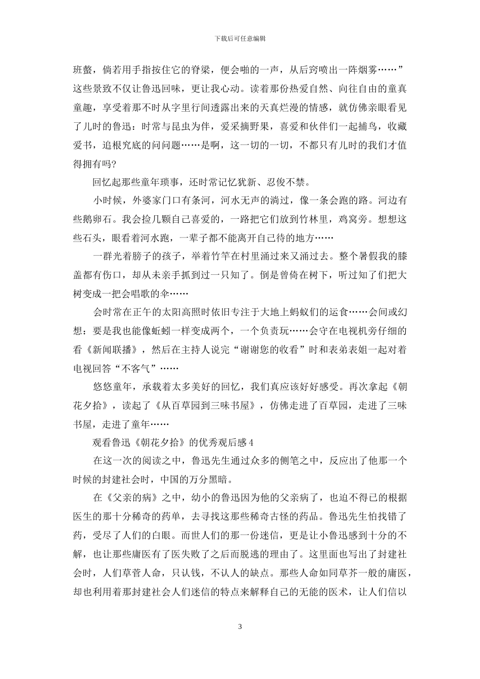 观看鲁迅《朝花夕拾》的优秀观后感5篇_第3页