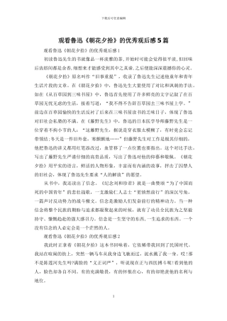 观看鲁迅《朝花夕拾》的优秀观后感5篇