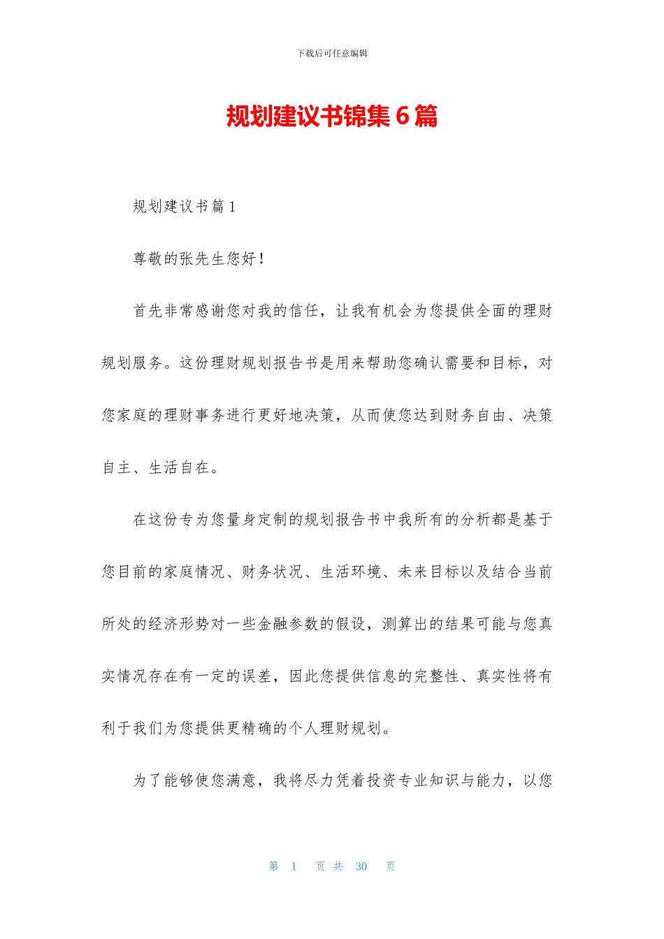 规划建议书锦集6篇_第1页