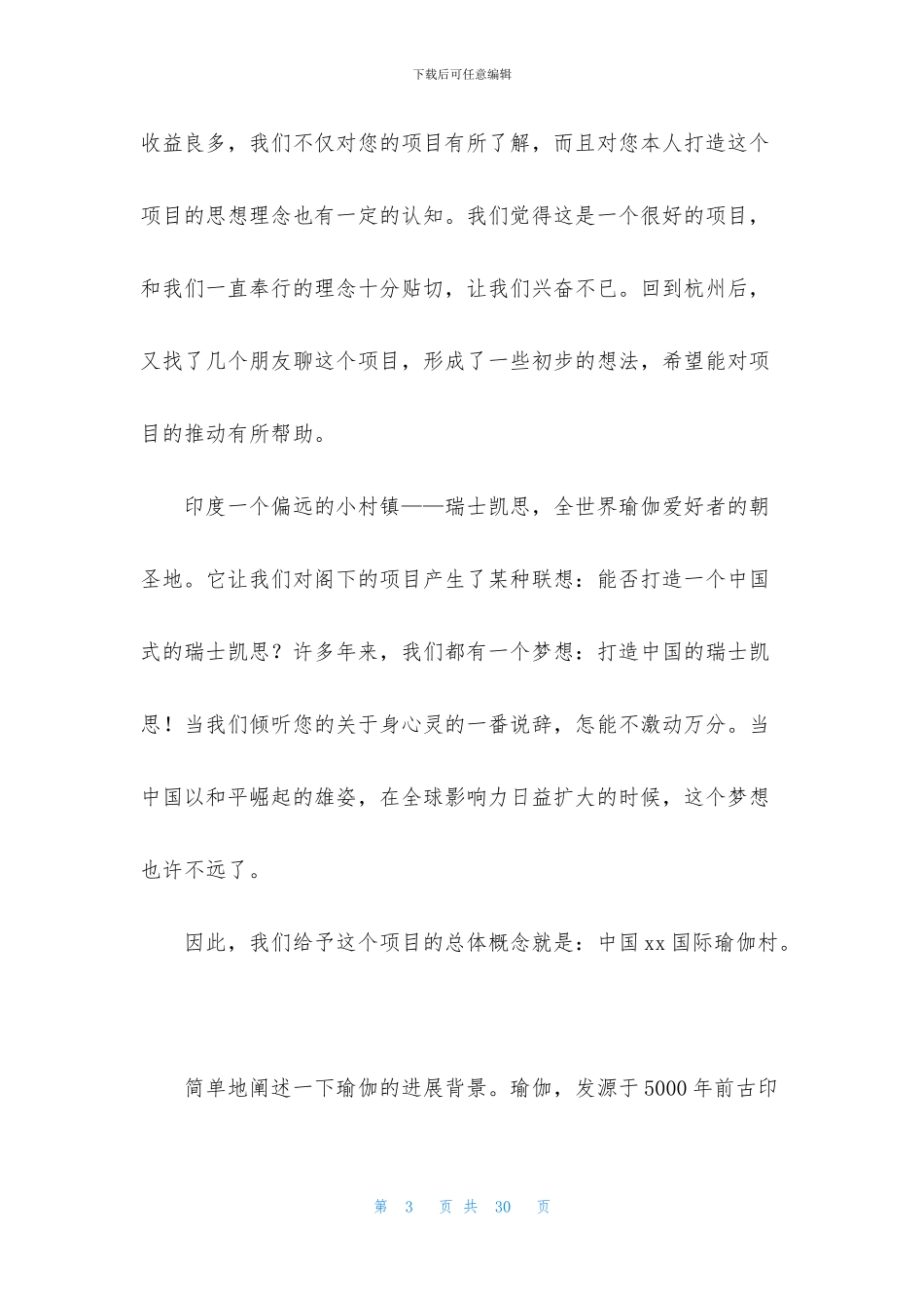 规划建议书锦集6篇_第3页