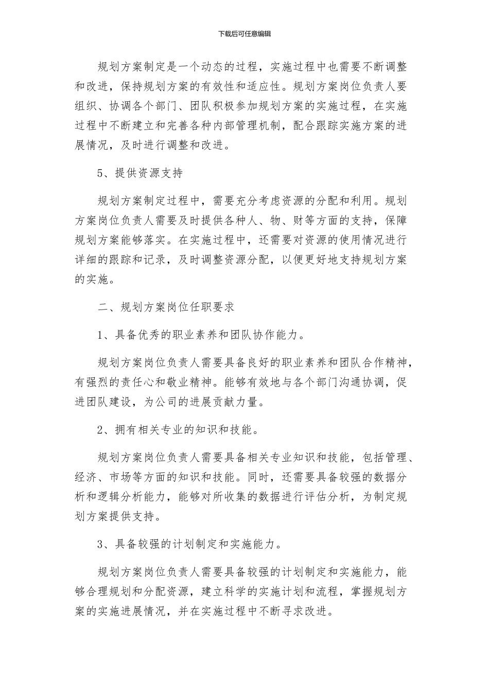 规划方案岗位职责任职要求_第2页