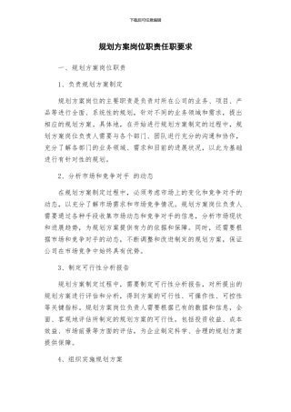 规划方案岗位职责任职要求