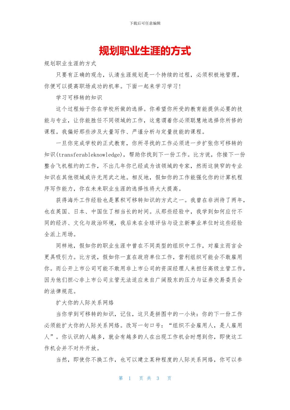 规划职业生涯的方式_第1页