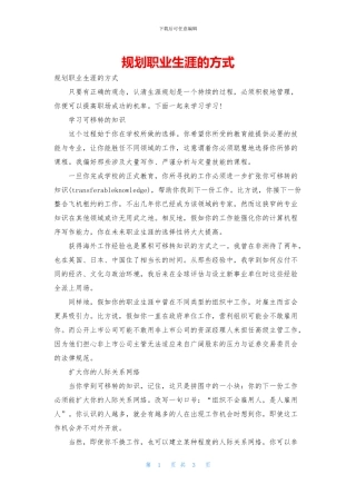 规划职业生涯的方式