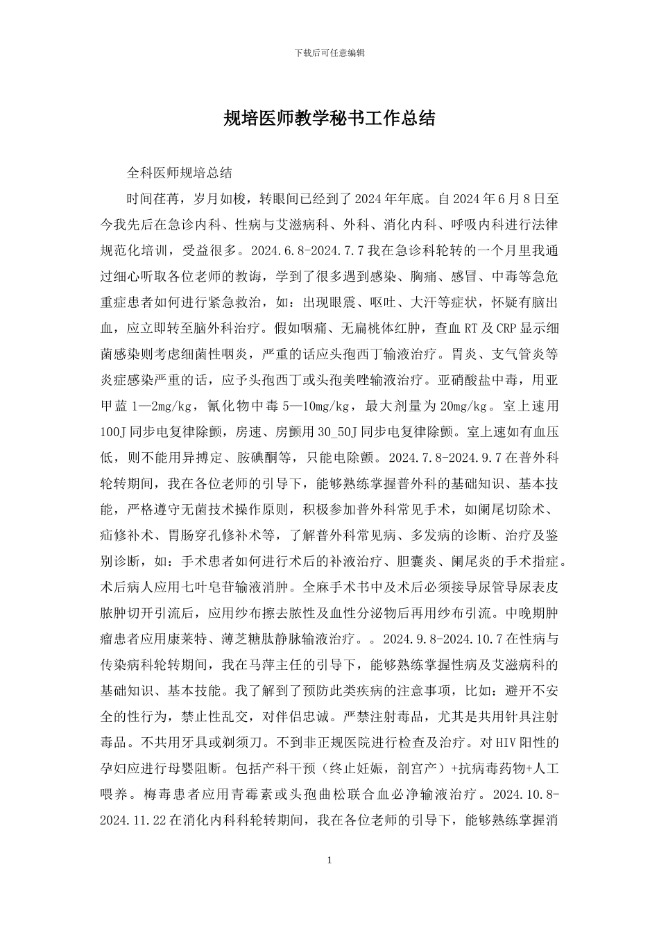 规培医师教学秘书工作总结_第1页