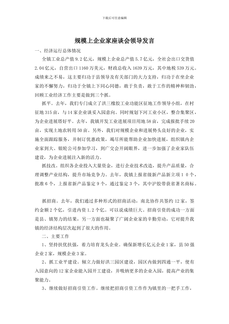 规模上企业家座谈会领导发言_第1页