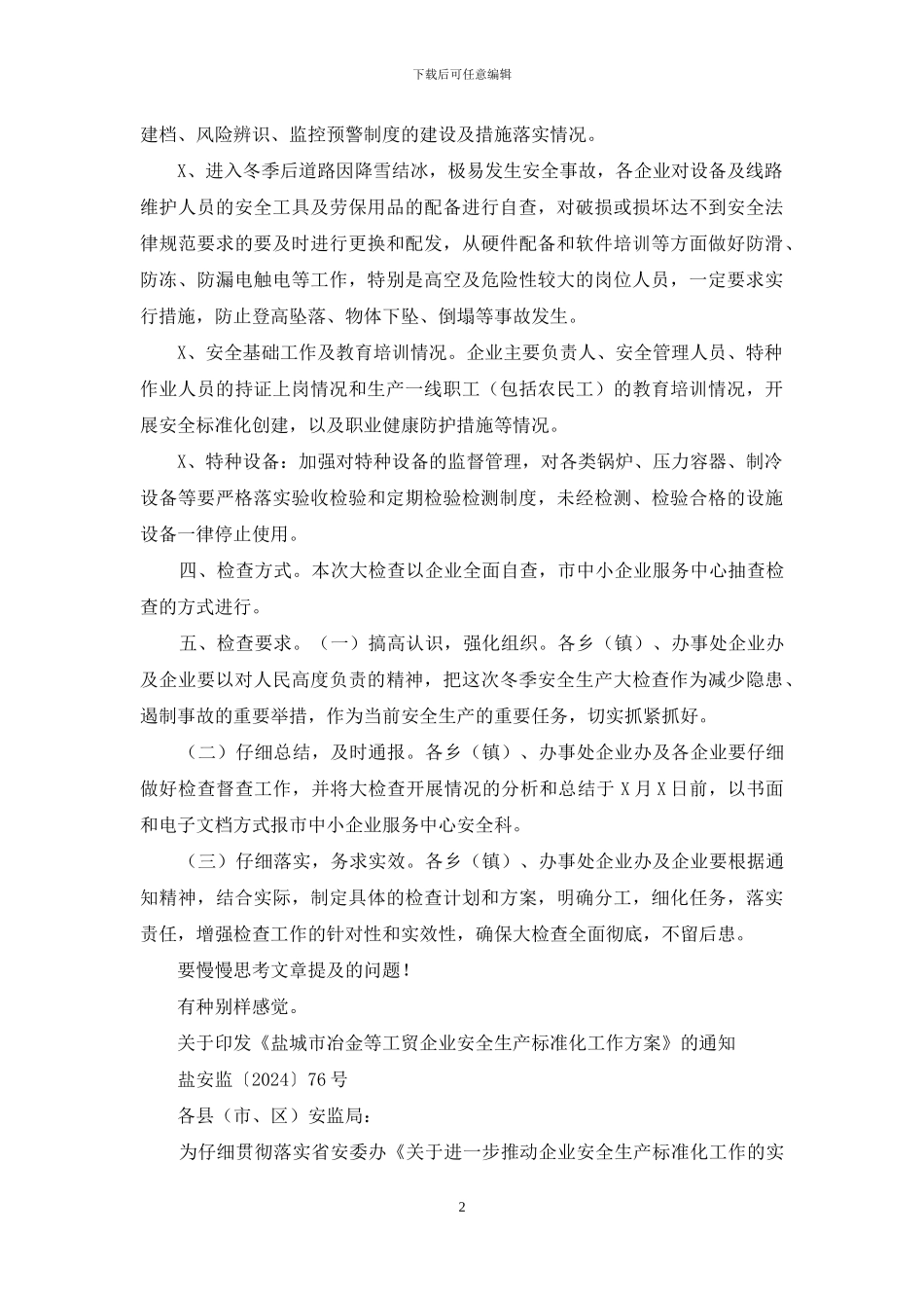 规模以下冶金工贸企业冬季安全检查方案_第2页