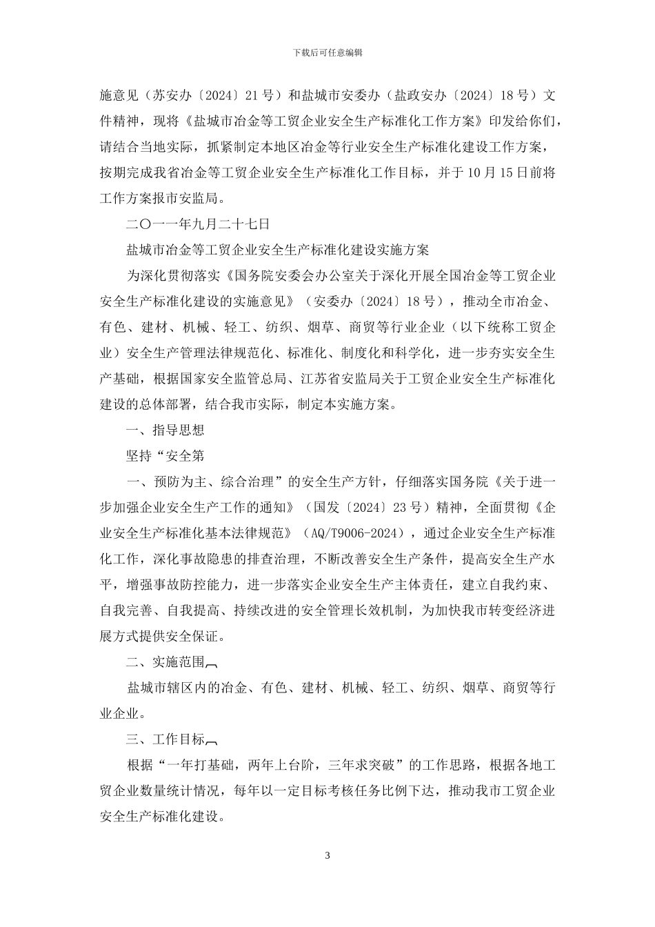 规模以下冶金工贸企业冬季安全检查方案_第3页