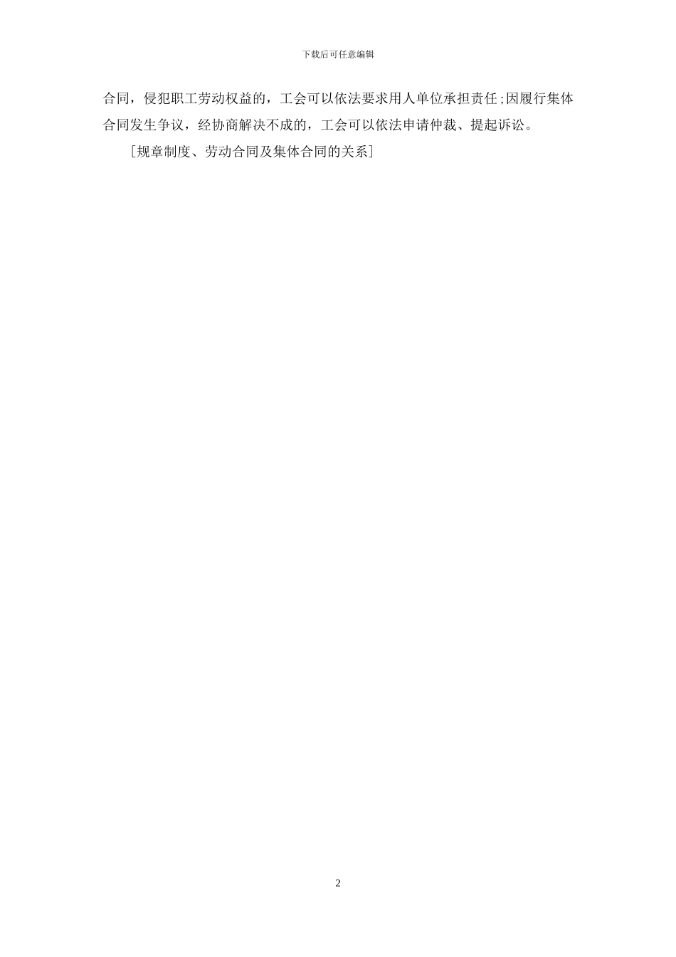 规章制度、劳动合同及集体合同的关系_第2页