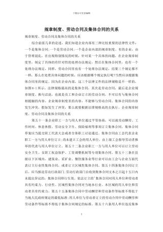 规章制度、劳动合同及集体合同的关系