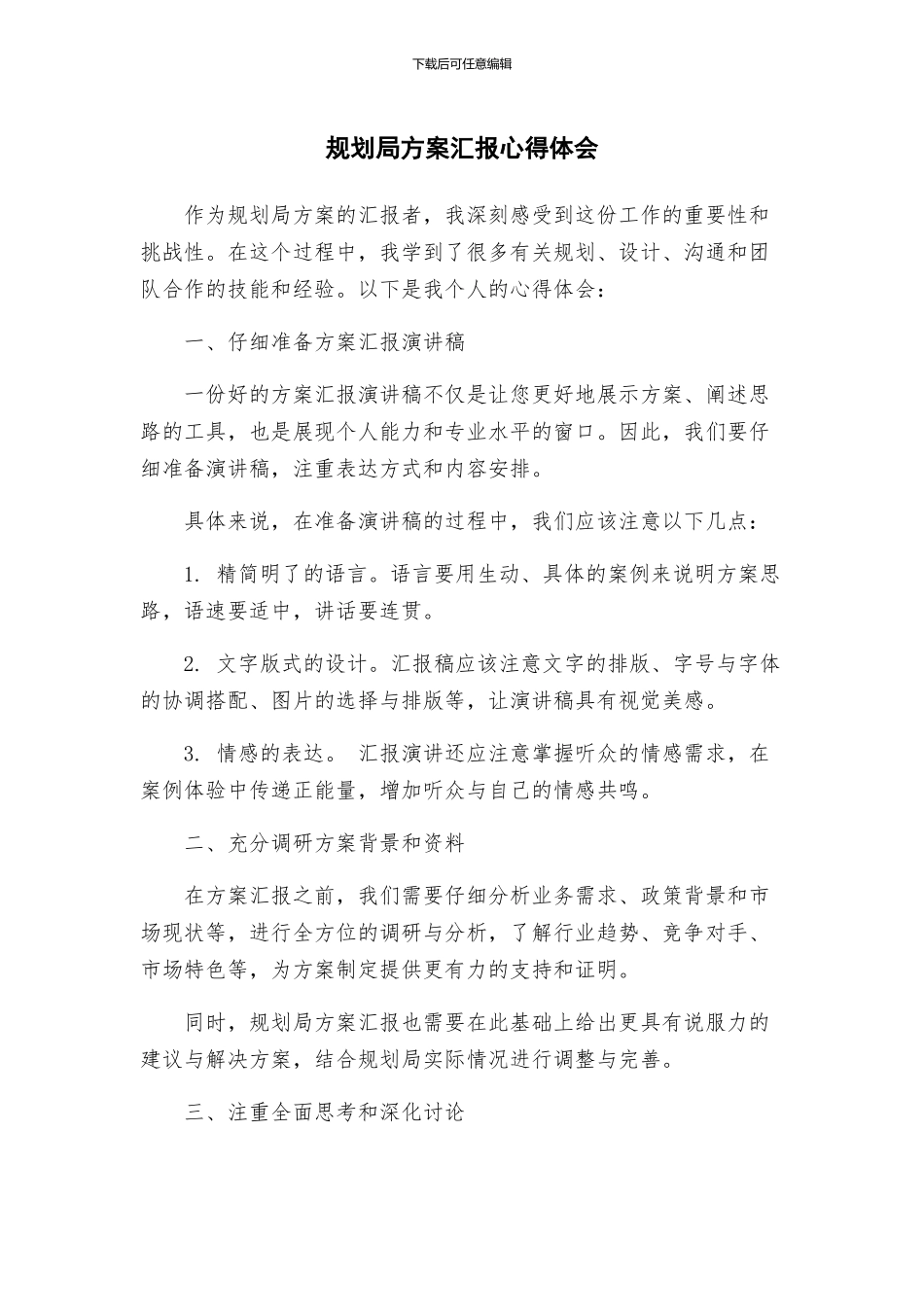 规划局方案汇报心得体会_第1页