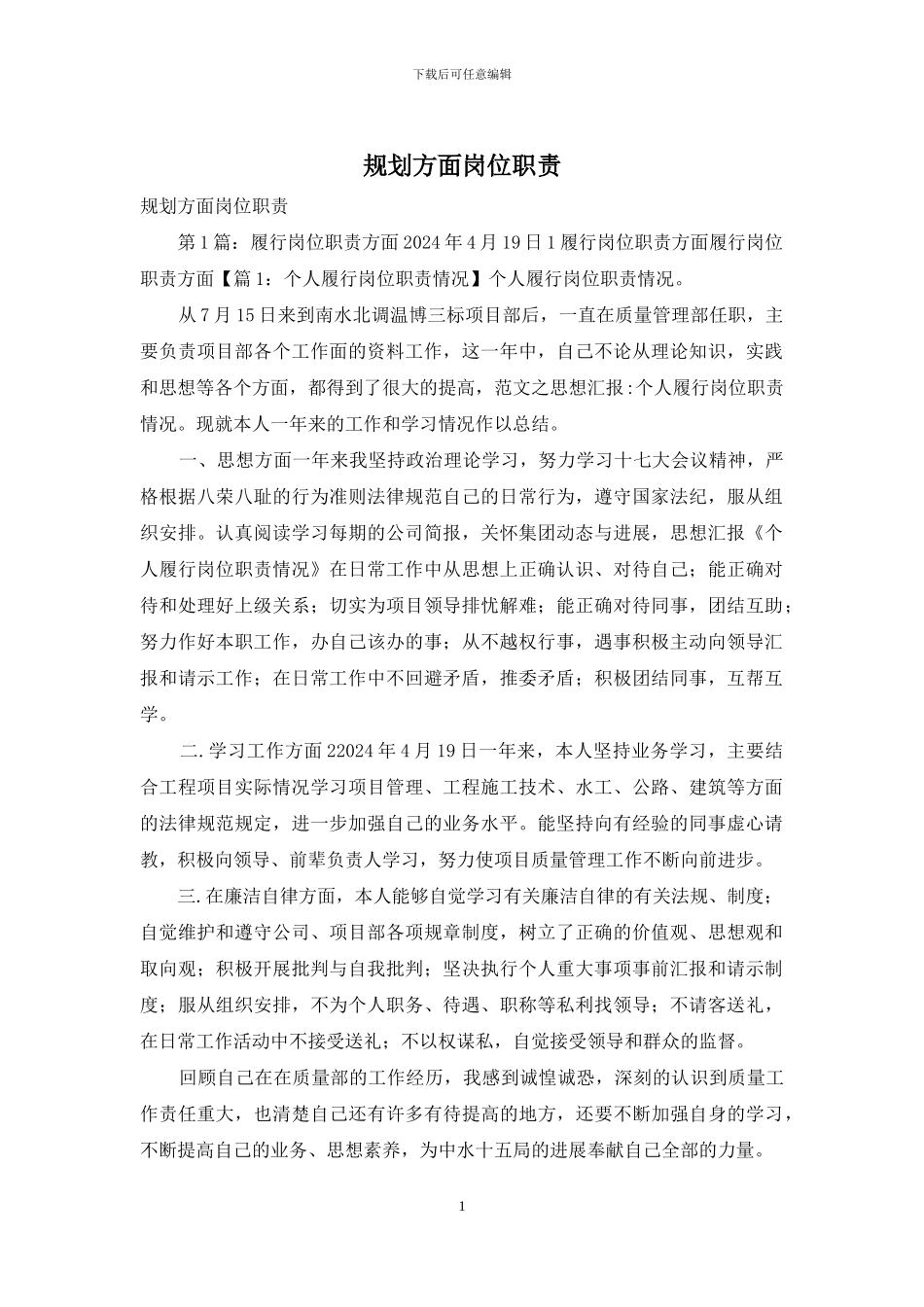 规划方面岗位职责_第1页