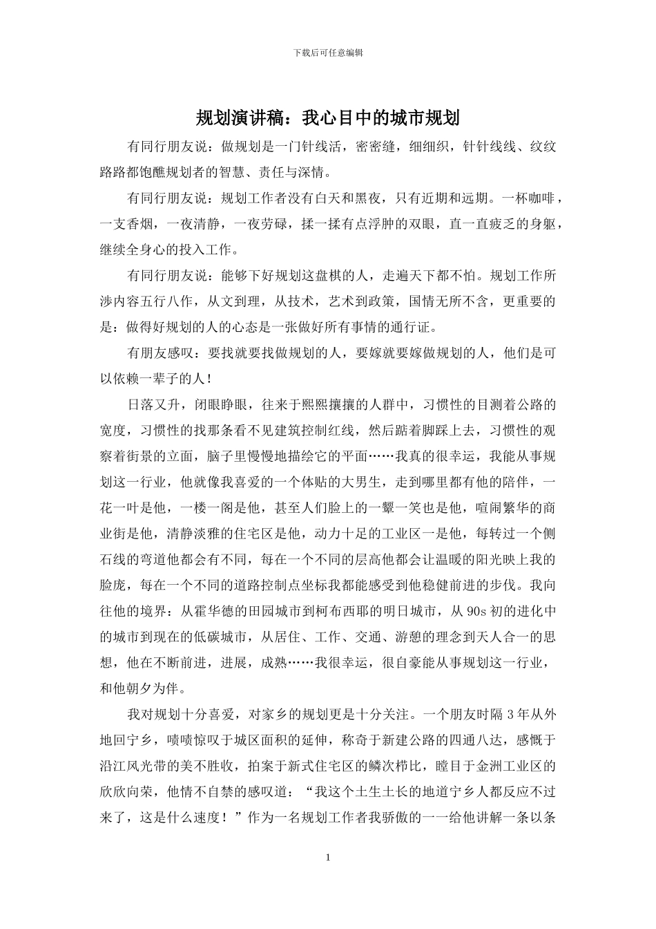 规划演讲稿：我心目中的城市规划_第1页