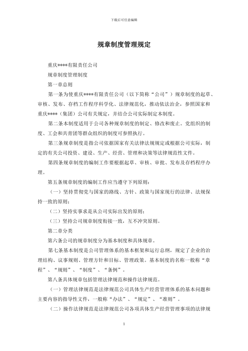 规章制度管理规定_第1页