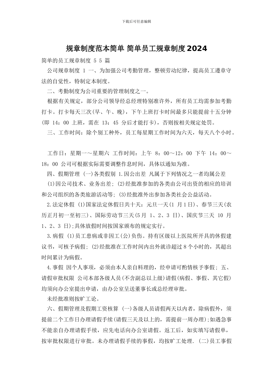 规章制度范本简单_第1页