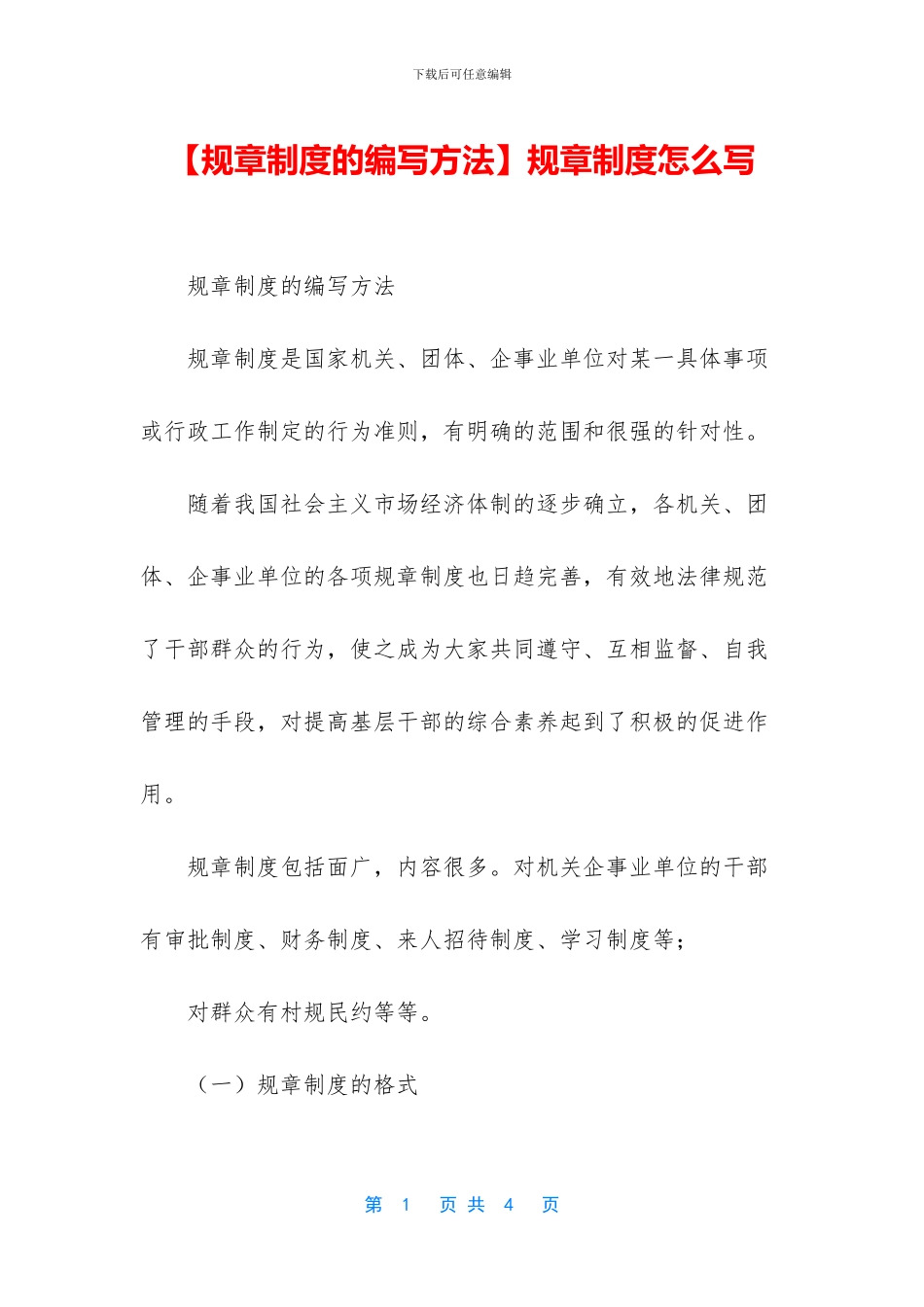 规章制度怎么写_第1页