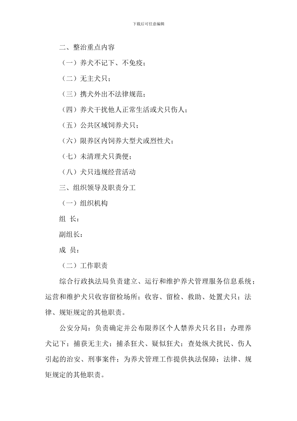 规范养犬管理专项整治行动实施方案范文_第2页