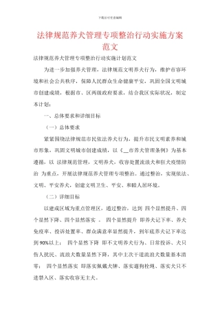 规范养犬管理专项整治行动实施方案范文