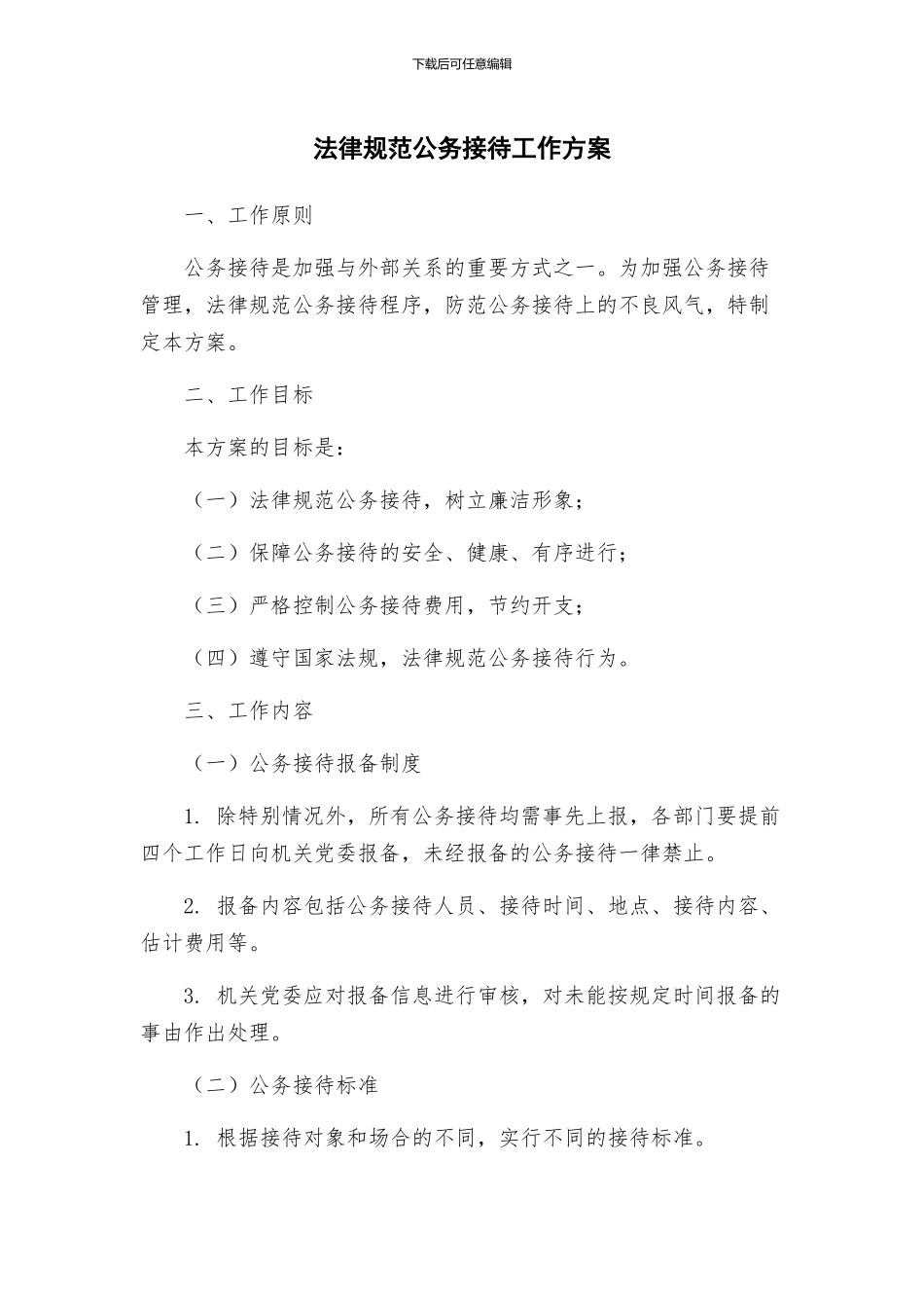 规范公务接待工作方案_第1页