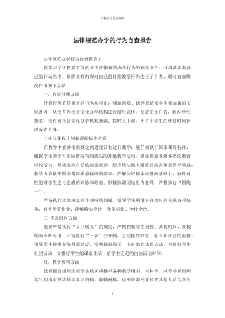 规范办学的行为自查报告