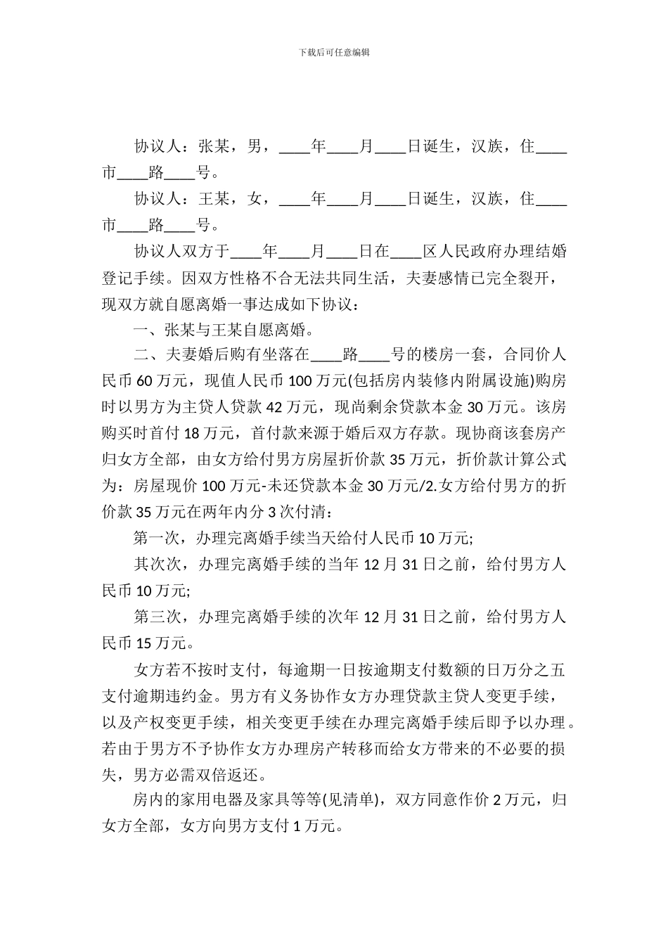 规格离婚协议书范文_第2页