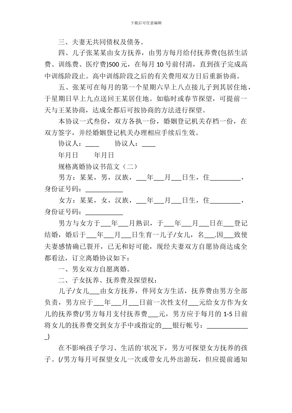 规格离婚协议书范文_第3页