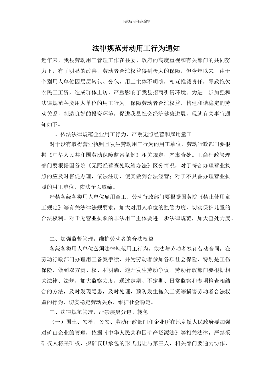 规范劳动用工行为通知_第1页