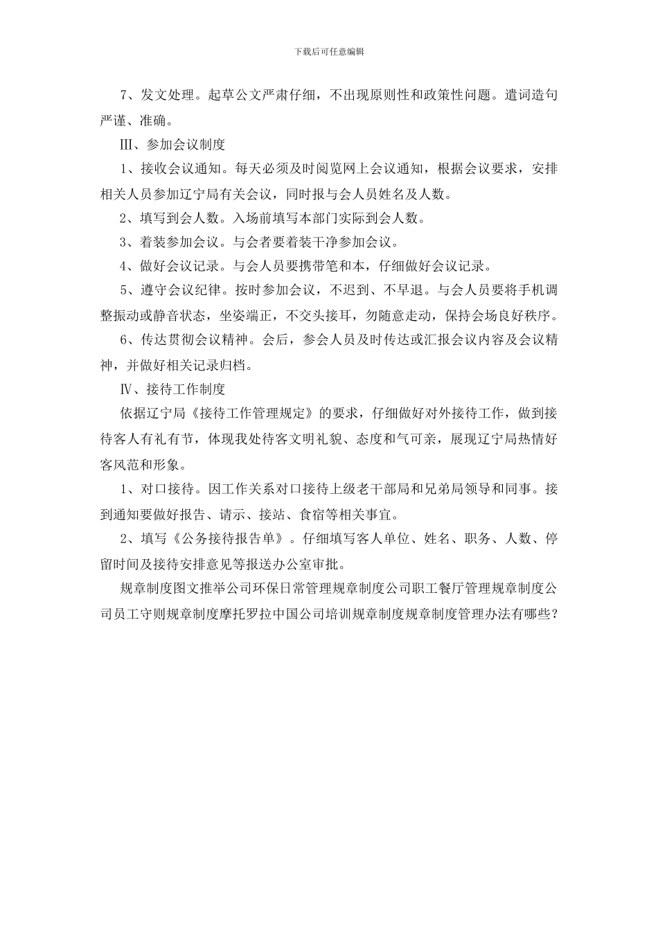 规章制度管理办法有哪些？_第2页